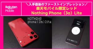 楽天モバイル限定レッドのNothing Phone(3a)Lite、背面と前面の実機写真を並べたアイキャッチ画像