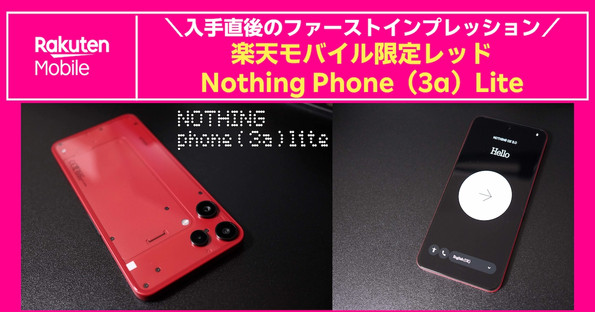 楽天モバイル限定レッドのNothing Phone(3a)Lite、背面と前面の実機写真を並べたアイキャッチ画像