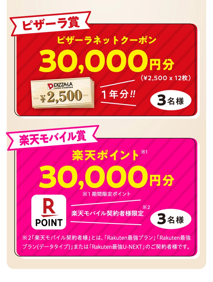 ハートピザ フォトコンテスト 2026 賞品詳細。ピザーラ賞:ピザーラネットクーポン30,000円分(1年分/3名様)。楽天モバイル賞:楽天ポイント30,000ポイント(期間限定ポイント/楽天モバイル契約者様限定/3名様)。
