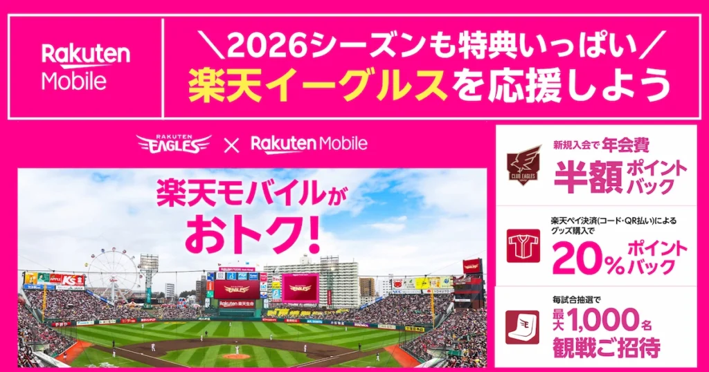 2026シーズンも楽天イーグルスを応援。楽天モバイル契約者向け特典を紹介する告知画像