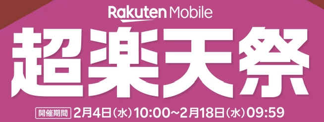 楽天モバイル「超楽天祭」の告知画像。開催期間2/4 10:00〜2/18 9:59を表示