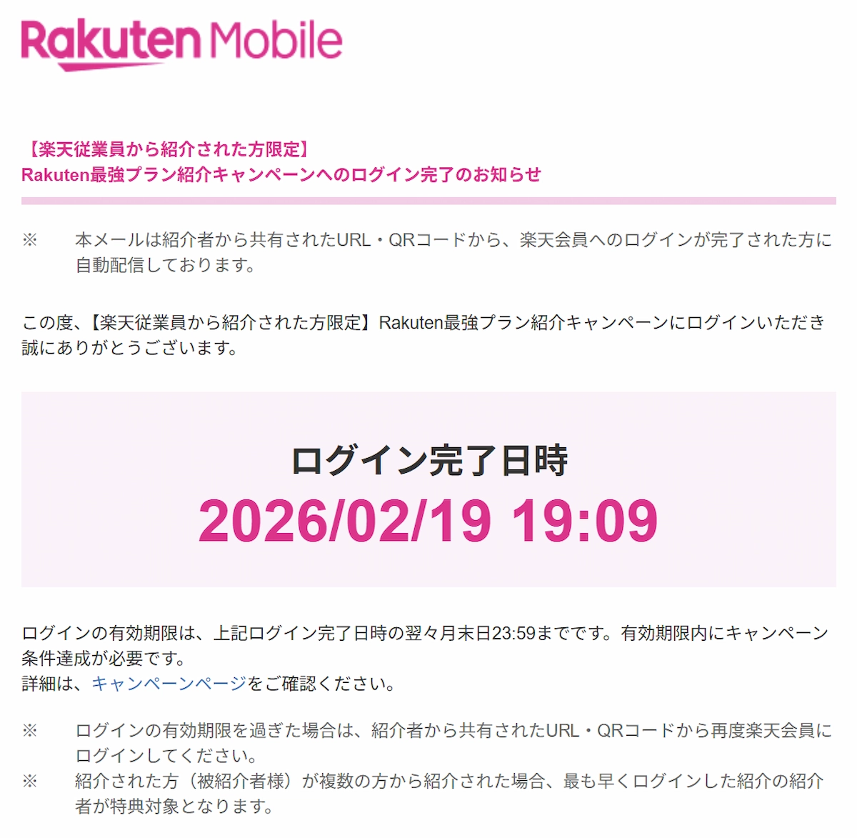 楽天モバイル従業員紹介キャンペーンのログイン完了メール画面の例