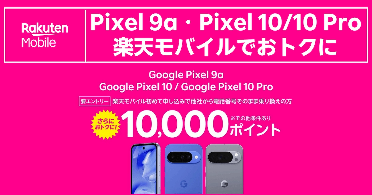 Google Pixel 9a・Pixel 10・Pixel 10 Pro発売記念キャンペーンバナー。楽天モバイルへ他社から電話番号そのまま乗り換え(MNP)かつ初めての申し込みで10,000ポイントをプレゼント(要エントリー)。
