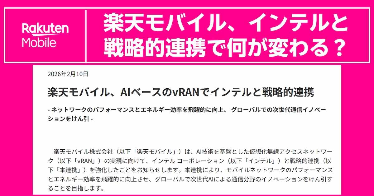 【2026年2月10日発表】楽天モバイルとインテルがAIベースのvRANで戦略的連携を強化。「通信品質はどう変わる?」という疑問に対し、ネットワークのパフォーマンス向上と省電力化による次世代通信イノベーションへの取り組みを解説。