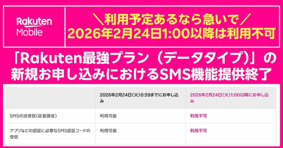 Rakuten最強プラン(データタイプ)のSMS提供終了と申込期限0:59/1:00比較表