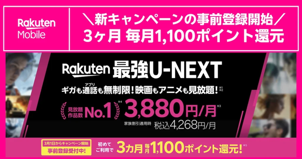 Rakuten最強U-NEXTを初めて利用すると事前登録で毎月1100ポイントが3カ月還元される新キャンペーン