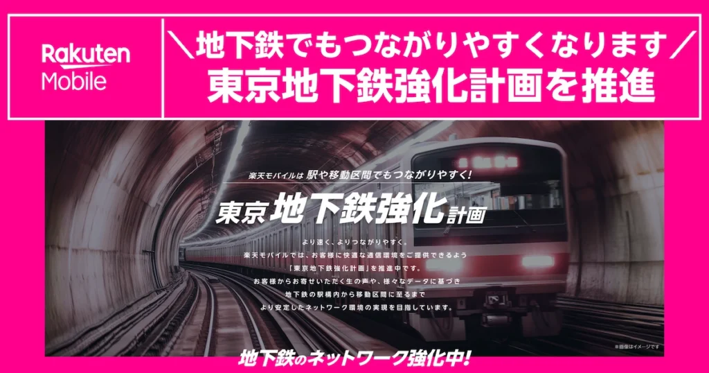 楽天モバイルの東京地下鉄強化計画の要点まとめ（2026年2月更新）