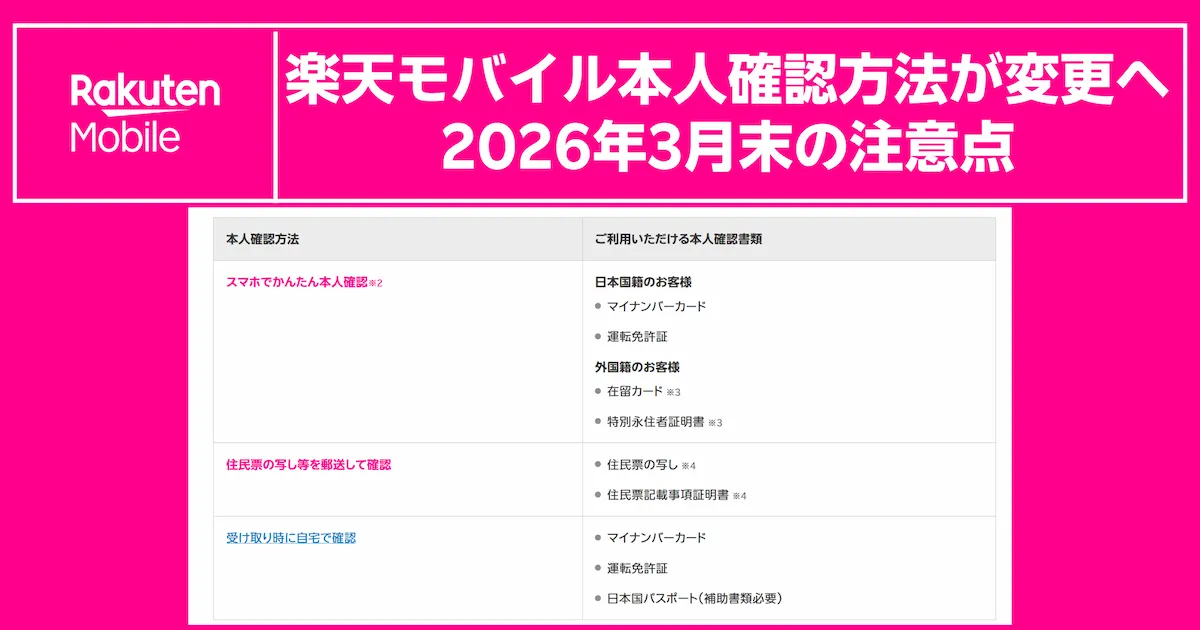 楽天モバイル本人確認方法が変更へ|2026年3月末の注意点