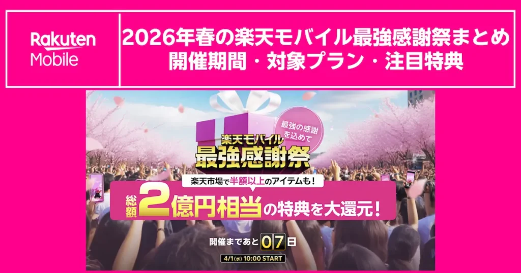2026年春の楽天モバイル最強感謝祭まとめ｜開催期間・対象プラン・注目特典
