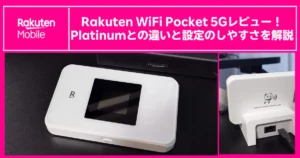Rakuten WiFi Pocket 5Gレビュー|Platinumとの違いと設定のしやすさを解説