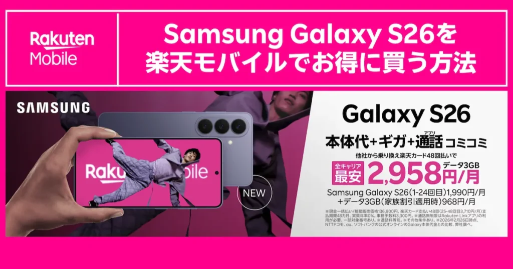 Samsung Galaxy S26を楽天モバイルでお得に買う方法
