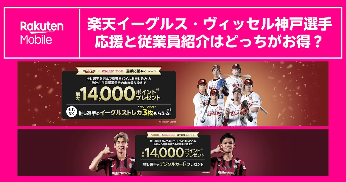 楽天イーグルス・ヴィッセル神戸選手応援と従業員紹介はどっちがお得?違いを比較【2026年4月】