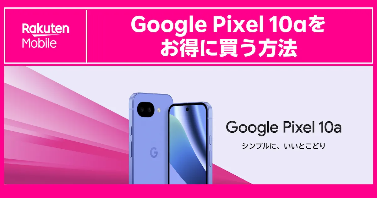 楽天モバイルでGoogle Pixel 10aの価格や買い方を解説する記事のアイキャッチ