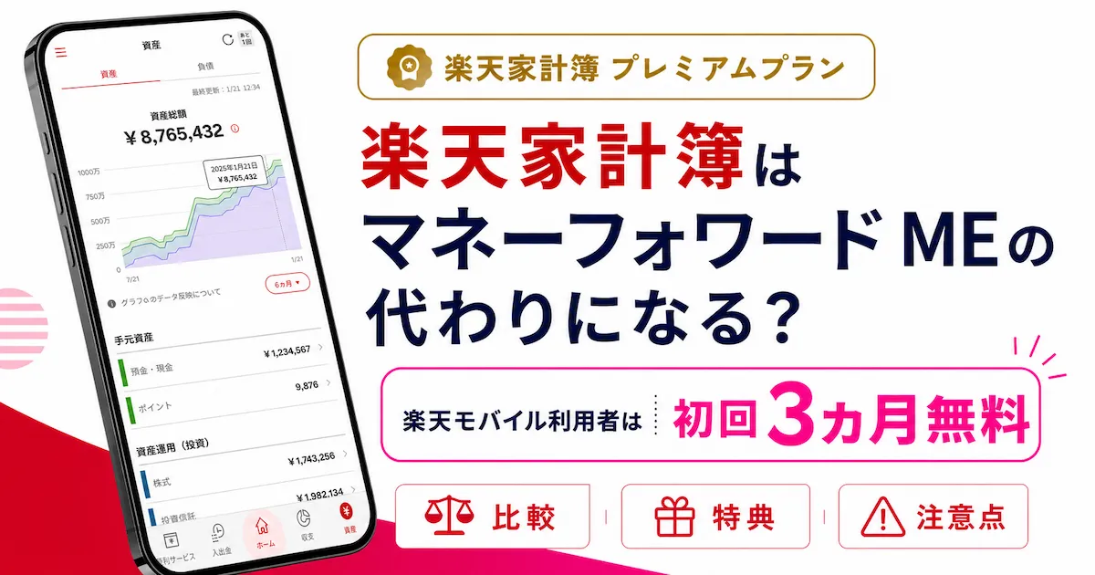 楽天家計簿はマネーフォワードMEの代わりになるかを比較