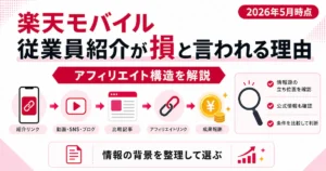 楽天モバイル従業員紹介が損と言われる理由とアフィリエイト構造を解説