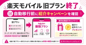 楽天モバイル旧プラン終了とRakuten最強プラン移行前の紹介キャンペーン確認を伝える画像