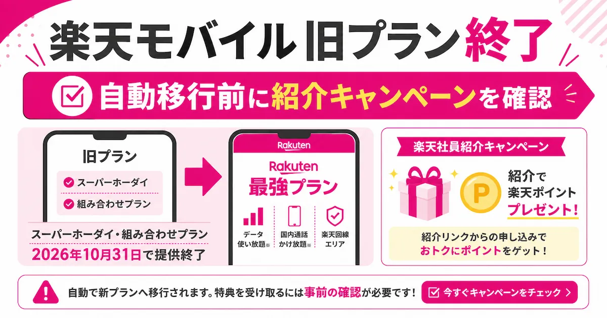 楽天モバイル旧プラン終了とRakuten最強プラン移行前の紹介キャンペーン確認を伝える画像