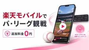 楽天モバイルでパ・リーグSpecialを追加料金0円で楽しむ方法を解説する画像