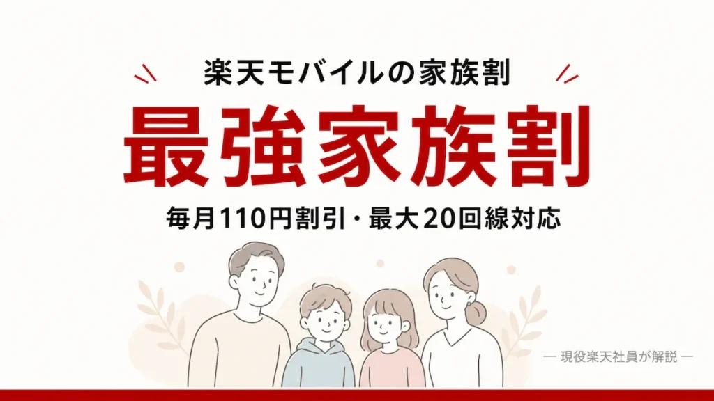 楽天モバイルの最強家族割を毎月110円割引と最大20回線対応で解説する画像