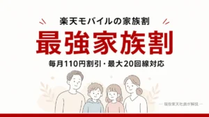 楽天モバイルの最強家族割を毎月110円割引と最大20回線対応で解説する画像