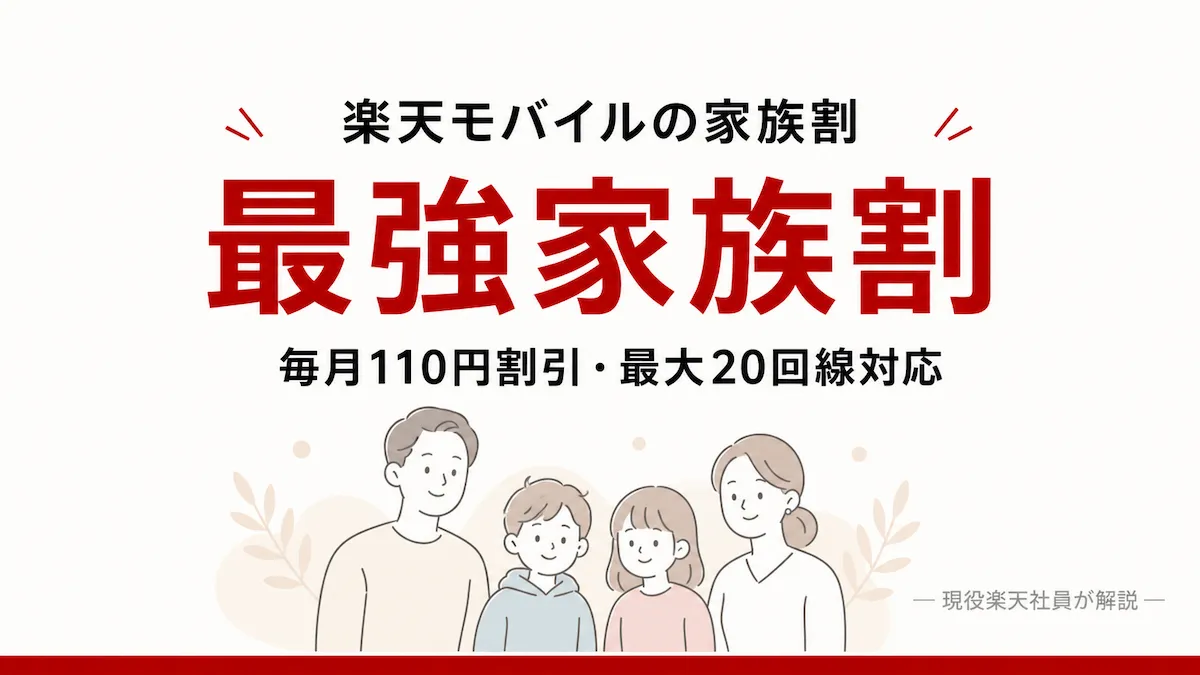 楽天モバイルの最強家族割を毎月110円割引と最大20回線対応で解説する画像