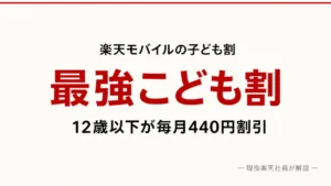 楽天モバイルの最強こども割を12歳以下・月額528円から紹介するアイキャッチ画像