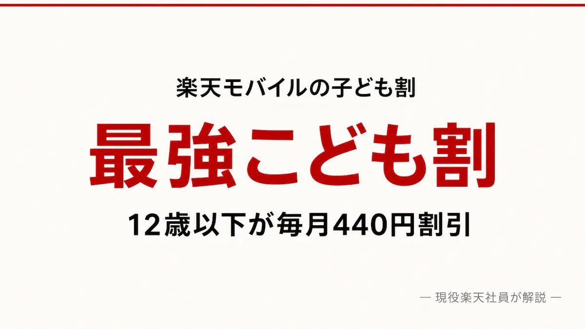 楽天モバイルの最強こども割を12歳以下・月額528円から紹介するアイキャッチ画像