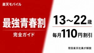 楽天モバイルの最強青春割を13〜22歳・毎月110円割引で紹介するアイキャッチ画像