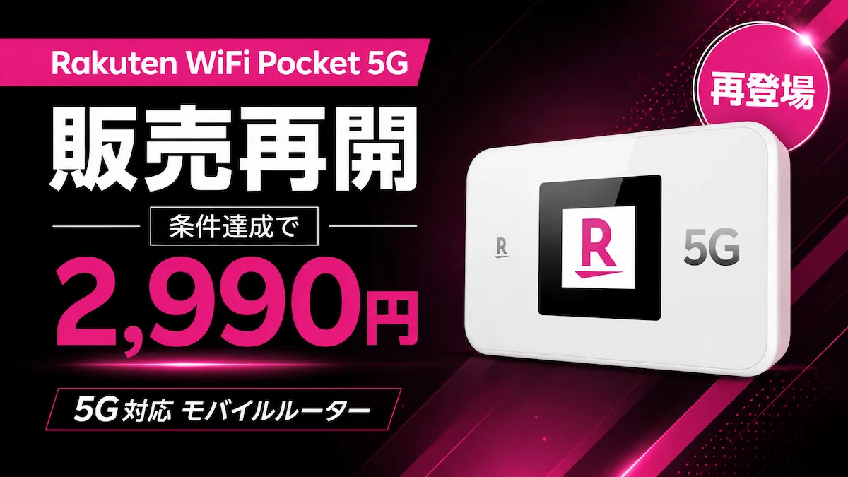 Rakuten WiFi Pocket 5G販売再開と2,990円条件を解説するアイキャッチ