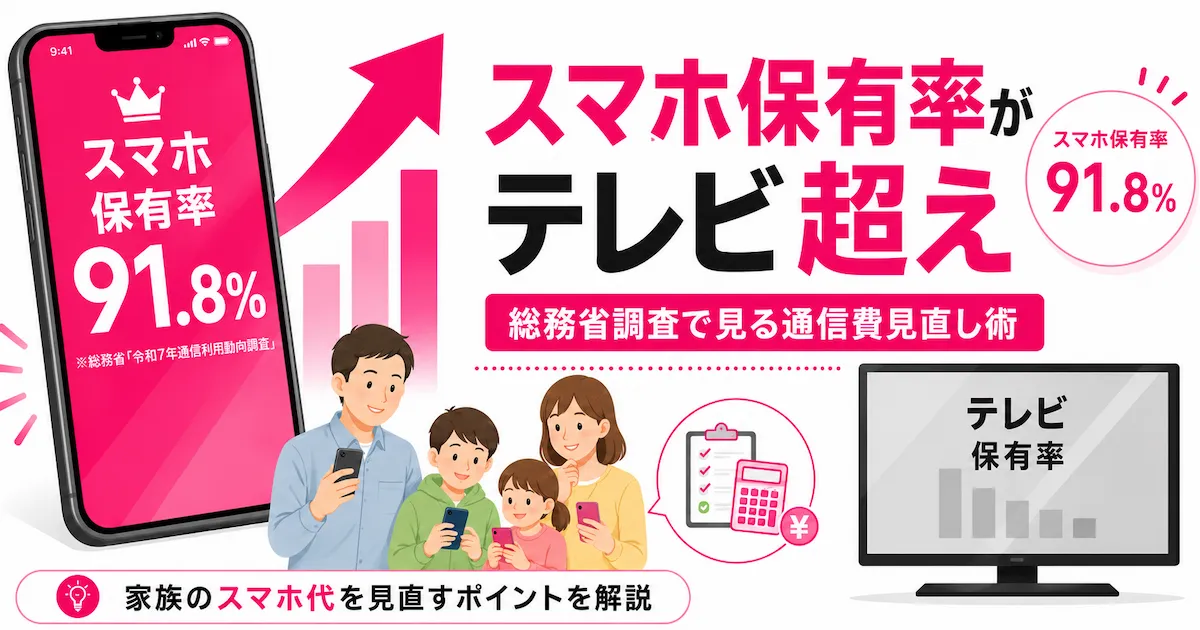 スマホ保有率がテレビを上回った総務省調査と通信費見直しを解説