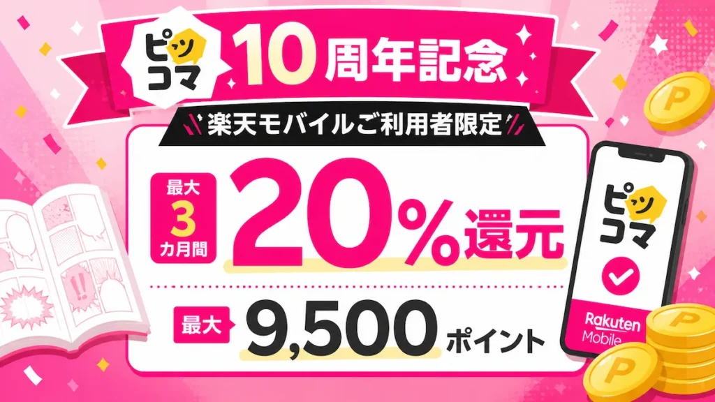 楽天モバイル利用者向けのピッコマ10周年記念キャンペーンを表すアイキャッチ画像