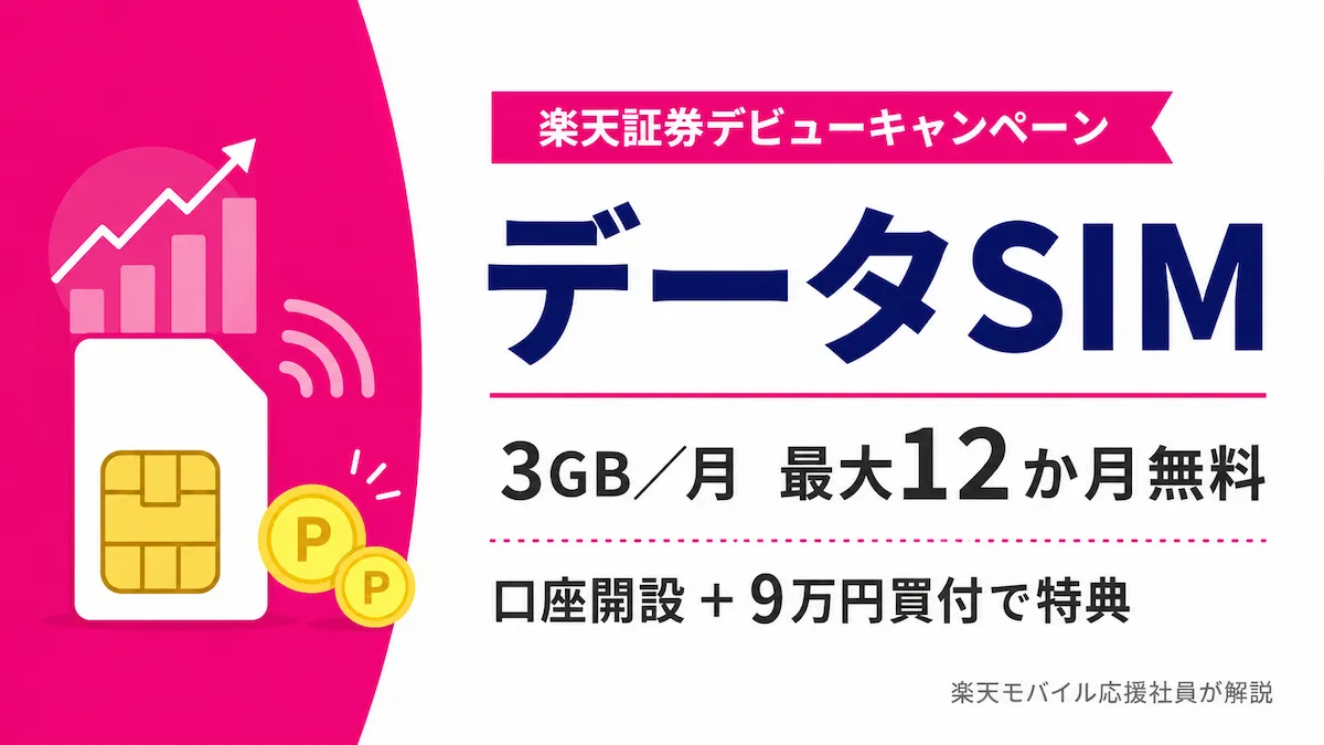 楽天証券の口座開設でデータSIMが最大12か月無料になるキャンペーンのアイキャッチ画像